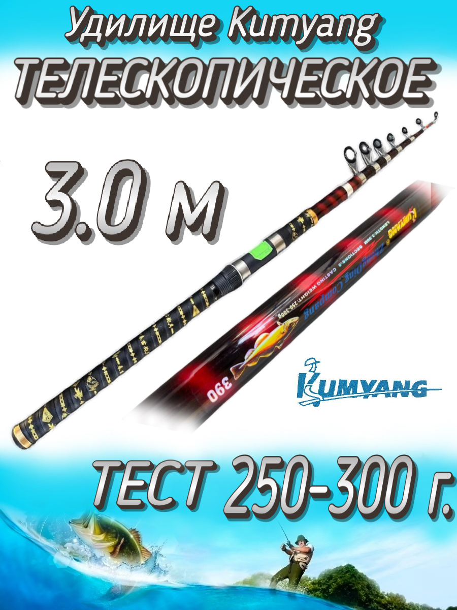 Спиннинг KumYang телескопический ZhongDing Compang, тест 250-300 г