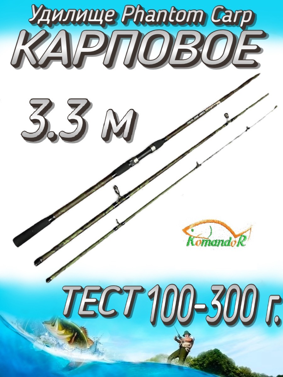 Удилище Komandor штекерное Phantom Carp, тест 100-300 г