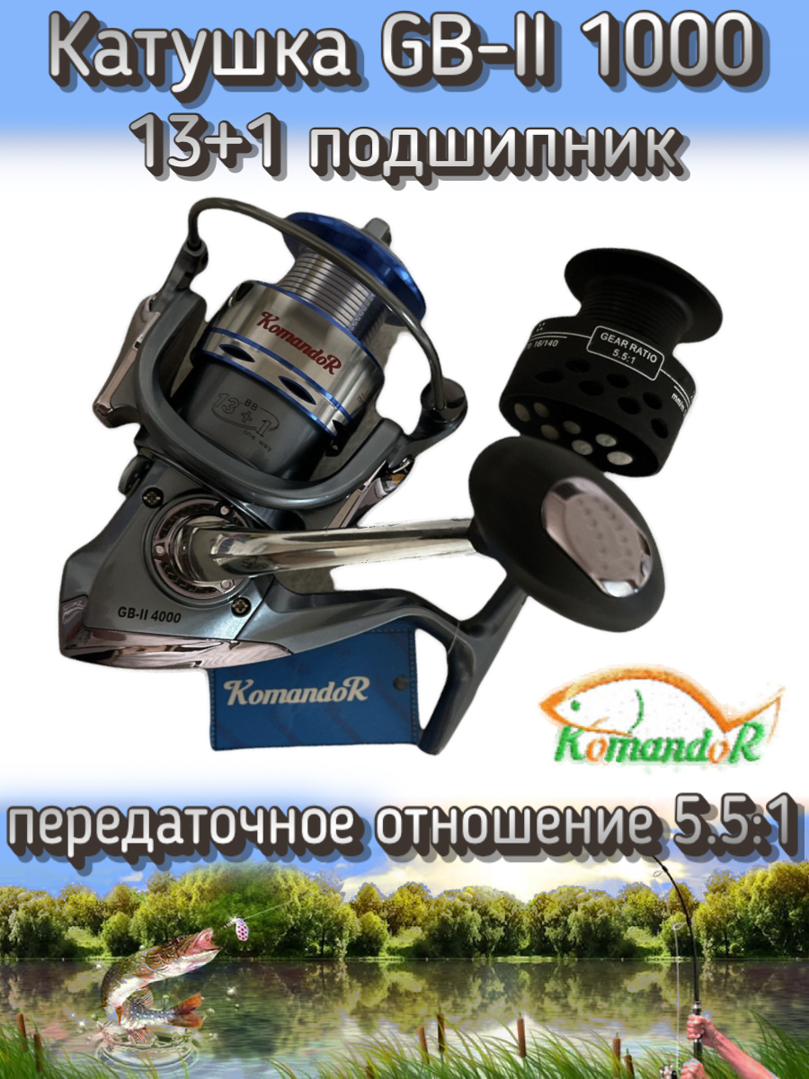 Катушка Komandor GB-II, передний фрикцион, передаточное отношение 5.5:1