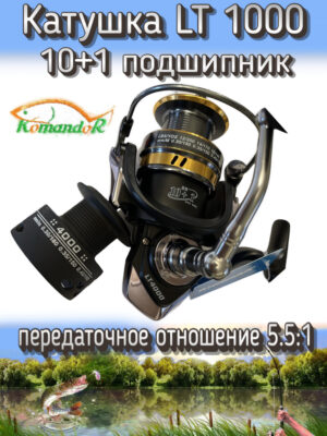 Катушка Komandor LT, передний фрикцион, передаточное отношение 5.5:1