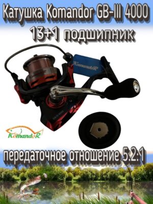 Катушка Komandor GB-III, передний фрикцион, передаточное отношение 5.2:1