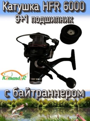 Катушка Komandor HFR, передний + задний фрикцион, передаточное отношение 5.2:1, с байтраннером