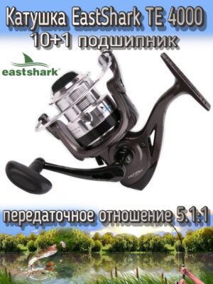 Катушка EastShark TE, передний фрикцион, передаточное отношение 5.1:1