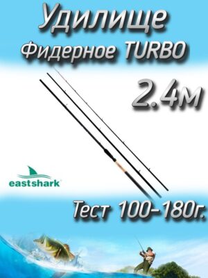 Удилище EastShark штекерное TURBO Feeder, тест 100-180 г