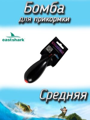 Бомба EastShark для прикормки Vasakura средняя