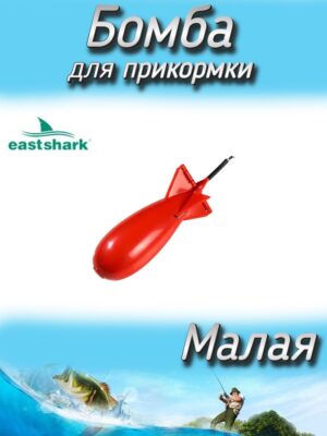 Бомба EastShark для прикормки Vasakura малая