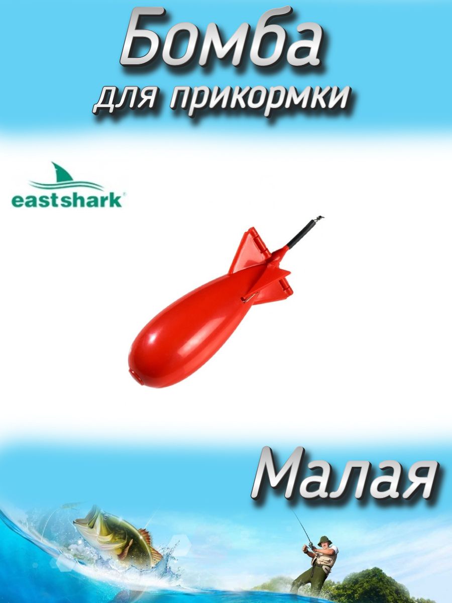 Бомба EastShark для прикормки Vasakura малая