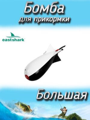 Бомба EastShark для прикормки Vasakura большая