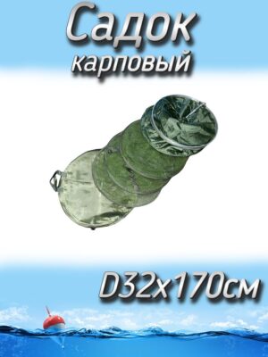 Садок рыболовный BoyaBY карповый, прорезиненный