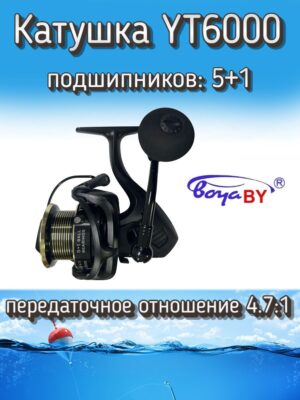 Катушка BoyaBY YT, передний фрикцион, передаточное отношение 4.7:1