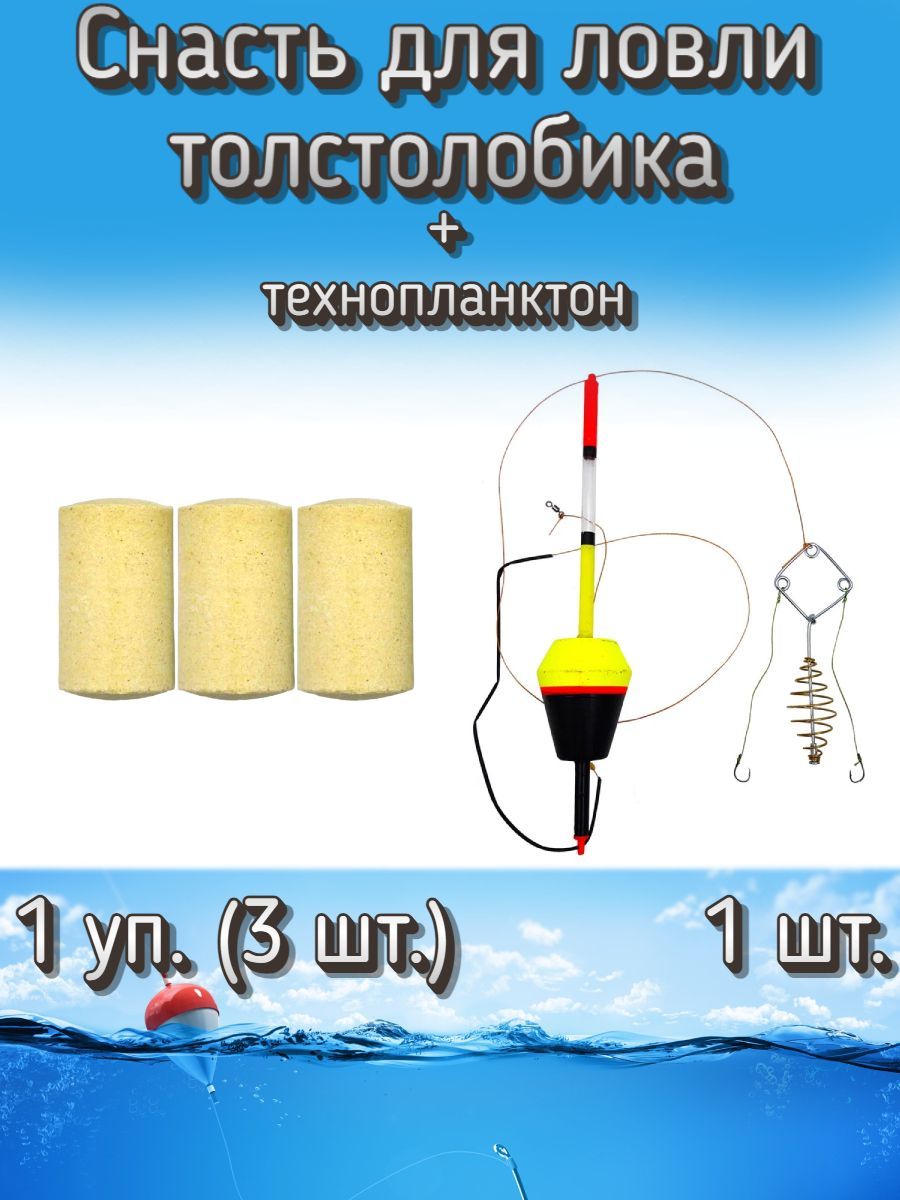 Снасть для ловли толстолобика (убийца толстолоба) 1 шт. + технопланктон 1 уп. (3 шт.)