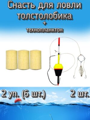 Снасть для ловли толстолобика (убийца толстолоба) 2 шт. + технопланктон 2 уп. (6 шт.)