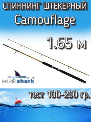 Спиннинг EastShark штекерный донный Camouflage, тест 100-200 г