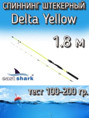 Спиннинг EastShark штекерный Delta, тест 100-200 г