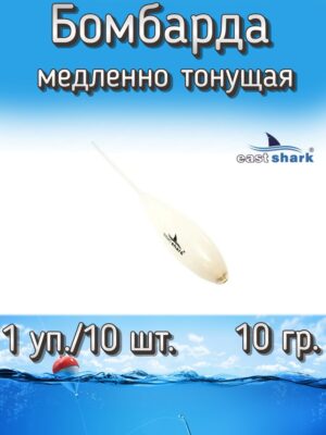 Бомбарда EastShark медленно тонущая (1 уп./10 шт.)