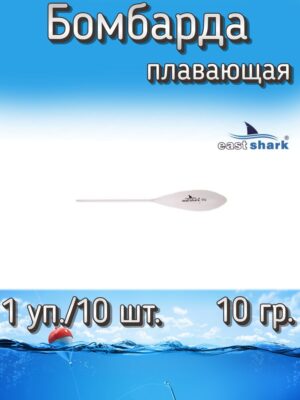 Бомбарда EastShark плавающая (1 уп./10 шт.)