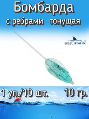 Бомбарда EastShark с ребрами тонущая (1 уп./10 шт.)