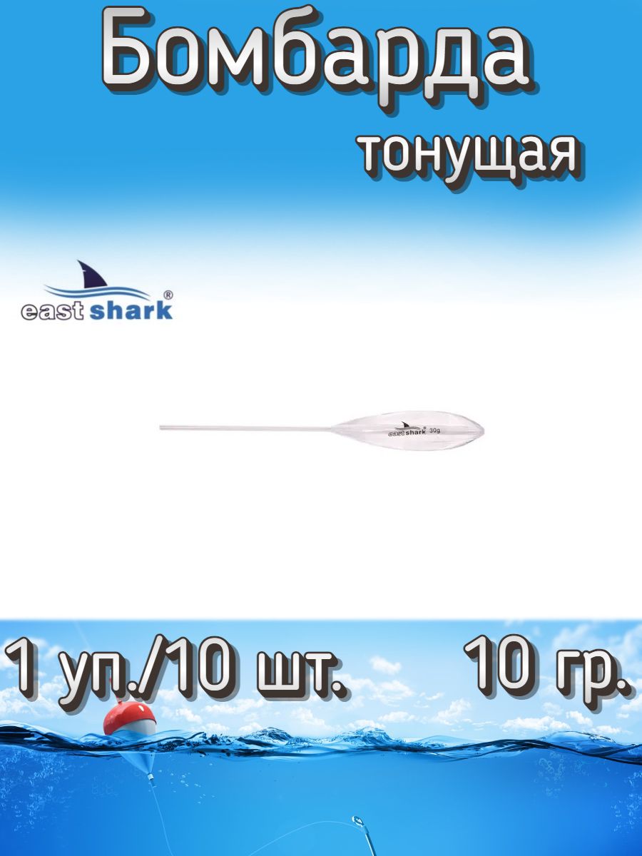 Бомбарда EastShark тонущая (1 уп./10 шт.)