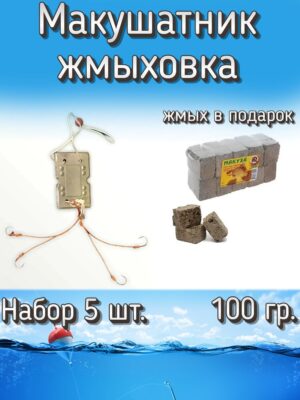 Макушатник-жмыховка (5 шт.) + жмых в подарок