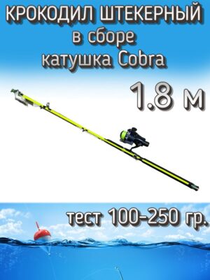 Спиннинг Крокодил 2-частный штекерный в сборе с катушкой Cobra, тест 100-250 г