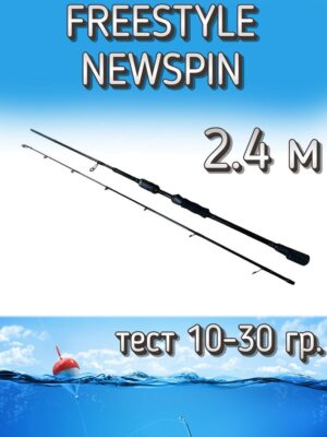 Спиннинг Komandor штекерный FREESTYLE NEWSPIN, тест 10-30 г