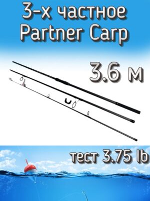 Удилище Komandor 3-частное штекерное Partner Carp, тест 3.75 lb