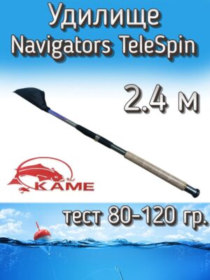 Удилище Kame телескопическое Navigators TeleSpin, тест 80-120 г