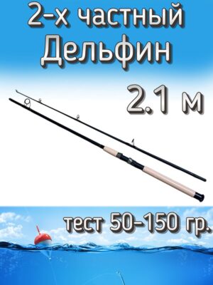 Спиннинг Komandor штекерный Дельфин, тест 50-150 г