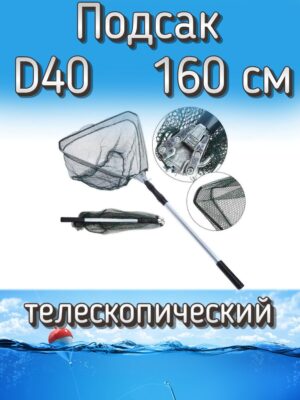 Подсачек Komandor рыболовный телескопический, 160 см