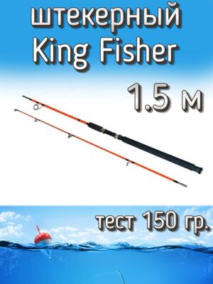 Спиннинг BoyaBY штекерный King Fisher, тест 150 г