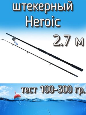 Спиннинг BoyaBY штекерный Heroic, тест 100-300 г