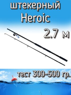 Спиннинг BoyaBY штекерный Heroic, тест 300-500 г