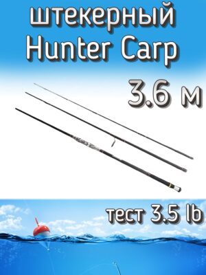 Спиннинг Kame штекерный Hunter Carp, тест 3.5 lb