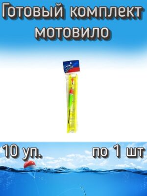 Готовый комплект мотовило для маховой удочки (10 упаковок по 1 шт.)