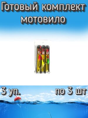 Готовый комплект мотовило для маховой удочки (3 упаковки по 3 шт.)