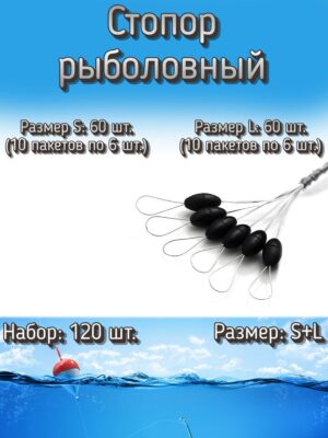 Стопор для рыбалки (малый + средний) S + L, (60 + 60), 20 упаковок (120 шт.)