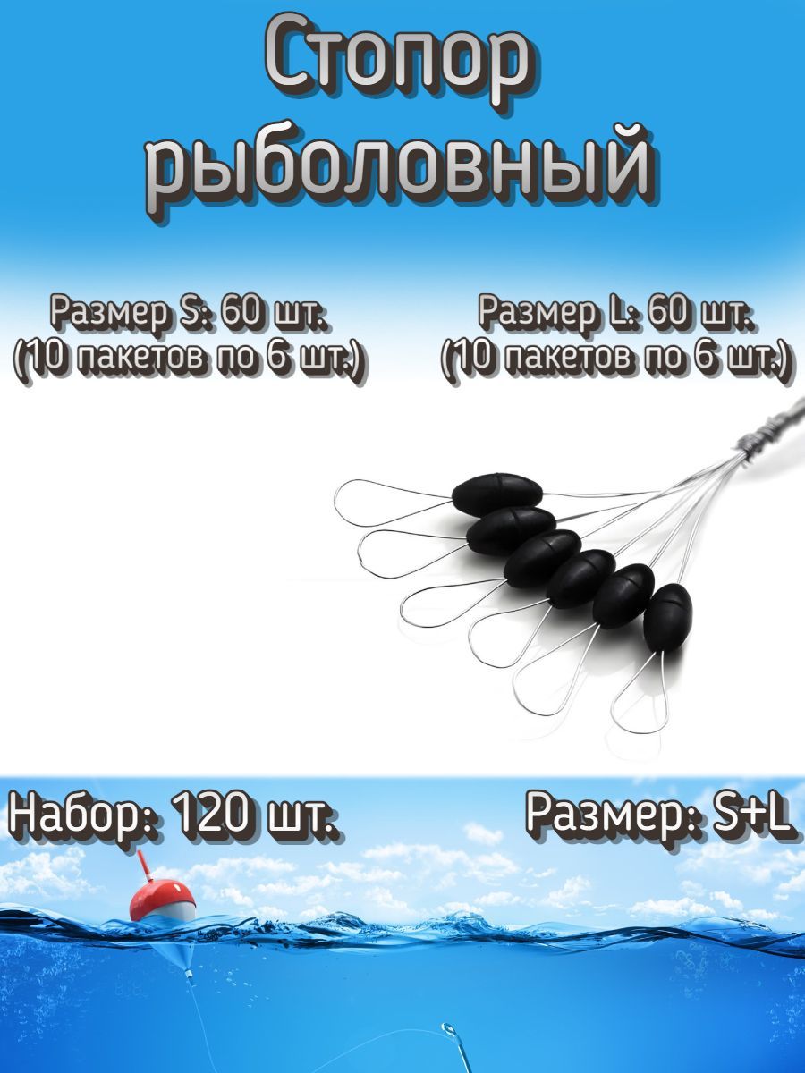 Стопор для рыбалки (малый + средний) S + L, (60 + 60), 20 упаковок (120 шт.)