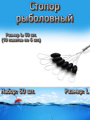 Стопор для рыбалки, 10 упаковок (60 шт.)