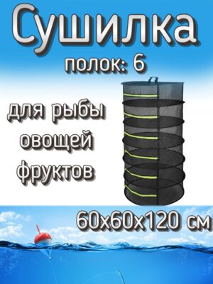 Сетка подвесная складная круглая черная — сушилка для рыбы, овощей и фруктов
