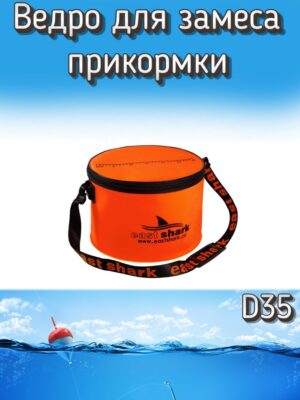 Ведро EastShark для замеса прикормки круглое D 35, оранжевое
