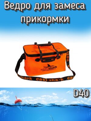 Ведро EastShark для замеса прикормки квадратное D 40, оранжевое