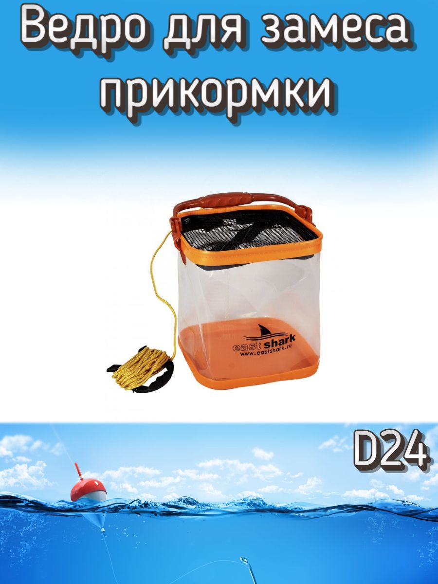 Ведро EastShark для замеса прикормки D 24, оранжевое (прозрачное)