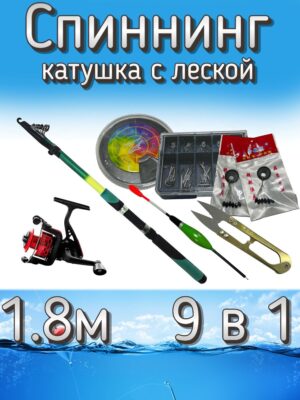 Набор для летней рыбалки 9 в 1: спиннинг телескопический, катушка с леской + грузила, крючки, поплавок, стопора: 2 уп., ножницы для лески