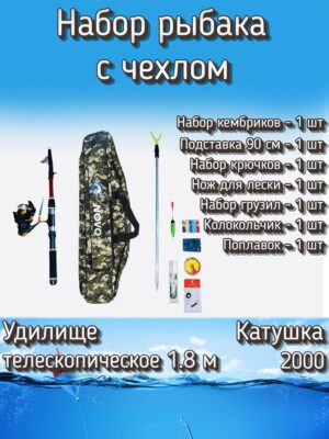 Набор для летней рыбалки с чехлом: спиннинг телескопический, катушка 2000 + аксессуары