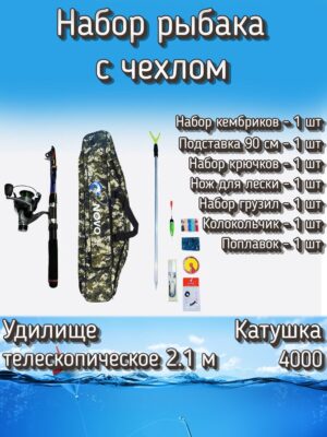 Набор для летней рыбалки с чехлом: спиннинг телескопический, катушка Cobra 140 + аксессуары