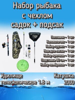 Набор для весенней, летней и осенней рыбалки: спиннинг телескопический, катушка 2000, садок и подсак + аксессуары