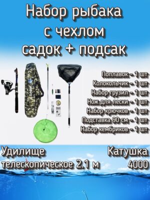 Набор для весенней, летней и осенней рыбалки: спиннинг телескопический, катушка Cobra 140, садок и подсак + аксессуары