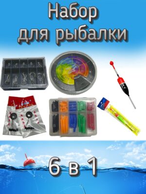 Набор оснастки для рыбалки 6 в 1 (грузила, крючки, кембрики, поплавков: 1 шт. и т. д.)
